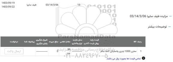 مزایده مخزن 1000 لیتری پلاستیکی کاملا سالم