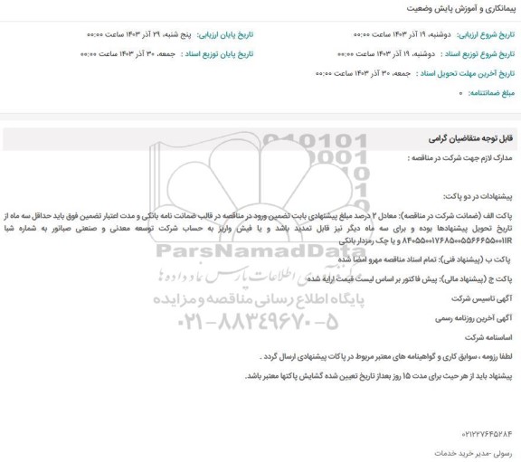 مناقصه پیمانکاری و آموزش پایش وضعیت