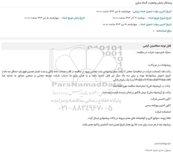 مناقصه پیمانکار پایش وضعیت گندله سازی