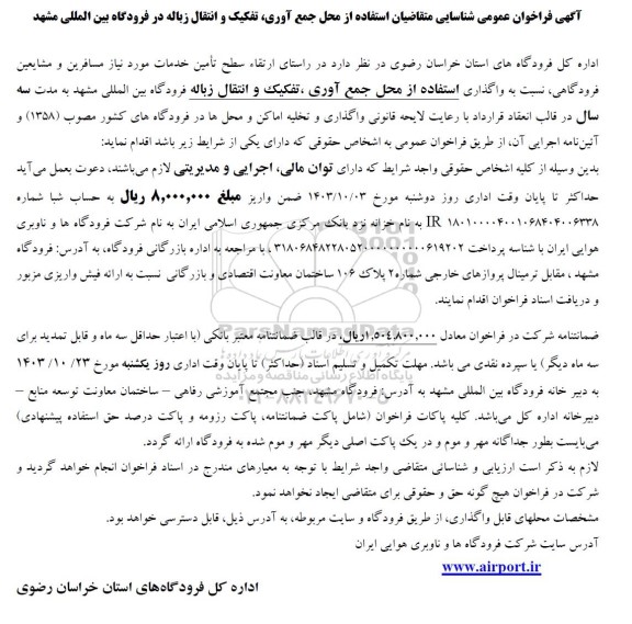 فراخوان عمومی شناسایی متقاضیان استفاده از محل جمع آوری، تفکیک و انتقال زباله در فرودگاه بین المللی