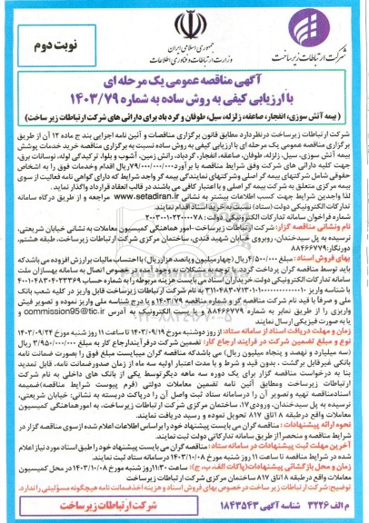 مناقصه بیمه آتش سوزی، انفجار ، صاعقه ، زلزله ، سیل ، طوفان و گردباد - نوبت دوم
