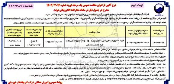 مناقصه خرید الکتروپمپ لجن کش با توان (7/5، 15، 75) كيلووات نوبت دوم