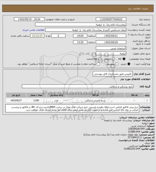 استعلام کلیپس طبق مشخصات فایل پیوستی
