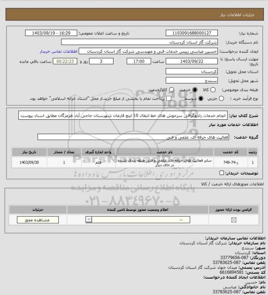 استعلام انجام خدمات رادیوگرافی سرجوش های خط انتقال 10 اینچ فارغان شهرستان حاجی آباد هرمزگان مطابق اسناد پیوست