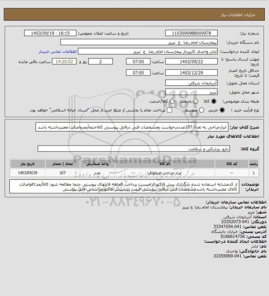 استعلام ابزارجراحی به تعداد107عدددرخواست ومشخصات فنی درفایل پیوستی کالاحتماآیمدواصالت معتبرداشته باشد
