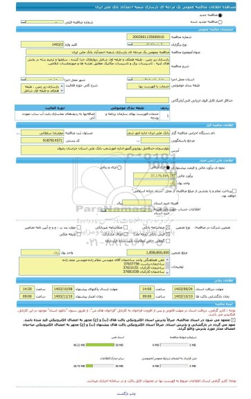 مناقصه، مناقصه عمومی یک مرحله ای بازسازی شعبه احمدآباد بانک ملی ایران