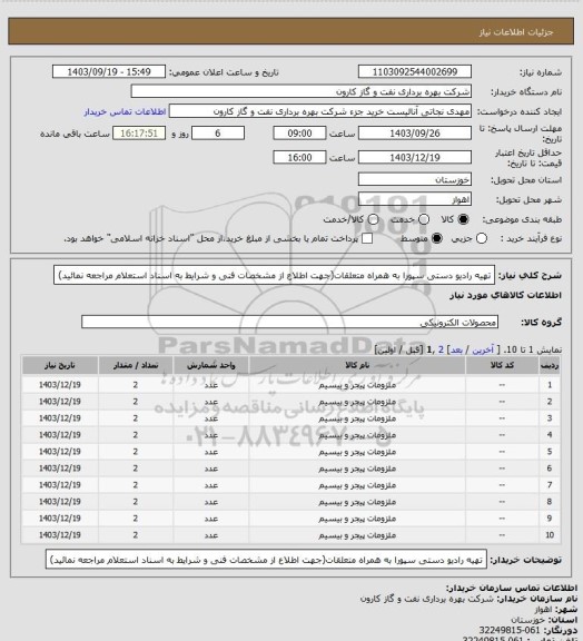 استعلام تهیه رادیو دستی سپورا به همراه متعلقات(جهت اطلاع از مشخصات فنی و شرایط به اسناد استعلام مراجعه نمائید)