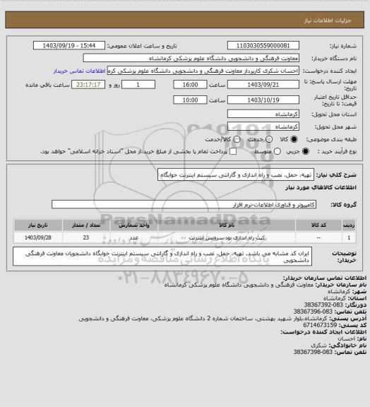 استعلام تهیه، حمل، نصب و راه اندازی و گارانتی سیستم اینترنت خوابگاه