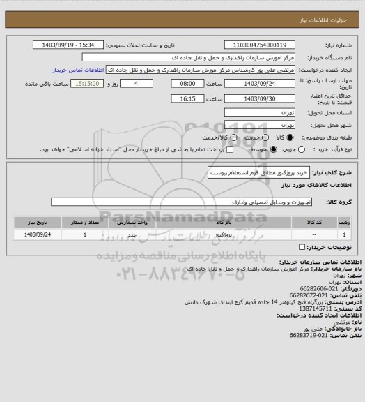استعلام خرید پروژکتور مطابق فرم استعلام پیوست