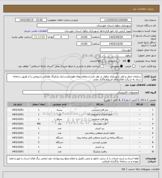 استعلام سازمان حمل و نقل شهرداری دزفول در نظر دارد استعلام بهای هوشمندسازی پارکینگ طبقاتی شریعتی را از طریق سامانه ستاد به شرکت های واجد شرایط واگذار نماید.