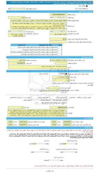 مناقصه، مناقصه عمومی همزمان با ارزیابی (یکپارچه) یک مرحله ای : راهبری ، بهره برداری ، نگهداری و تعمیرات انشعابات ، شبکه و خطوط انتقال فاضلاب منطقه دو( شرق) شهر بندرعباس