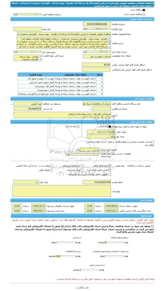 مناقصه، مناقصه عمومی همزمان با ارزیابی (یکپارچه) یک مرحله ای راهبری ، بهره برداری ، نگهداری و تعمیرات انشعابات ، شبکه و خطوط انتقال فاضلاب منطقه یک ( غرب ) شهر بندرعباس