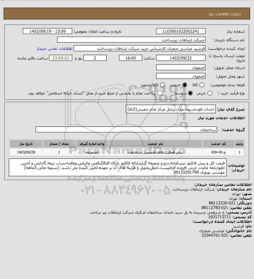 استعلام احداث فونداسیون دیزل پرتابل مرکز امام خمینی(sc2)