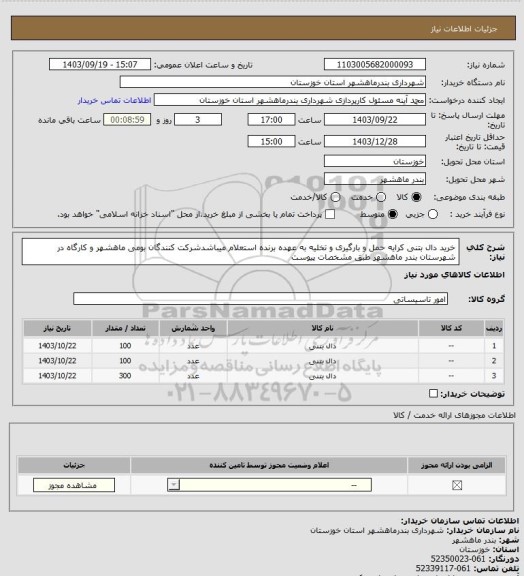 استعلام خرید دال بتنی کرایه حمل و بارگیری و تخلیه به عهده برنده استعلام میباشدشرکت کنندگان بومی ماهشهر و کارگاه در  شهرستان بندر ماهشهر طبق مشخصات پیوست