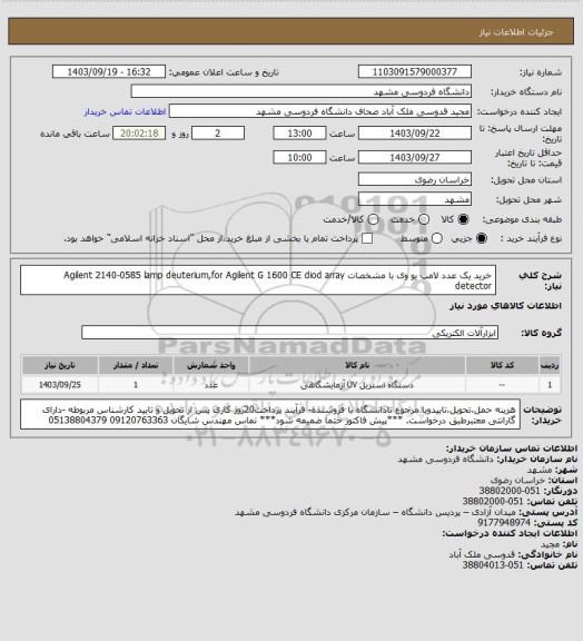 استعلام خرید یک عدد لامپ یو وی با مشخصات Agilent 2140-0585 lamp deuterium,for Agilent G 1600 CE diod array detector