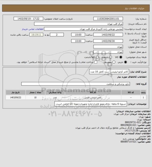 استعلام کاتتر کرایو ابیلیشن ست کامل 10 عدد