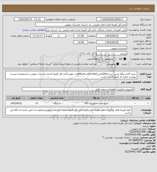استعلام خرید 14دستگاه یو پی اس 2kvaآنلاین(on-line)حداکثر48ولت جهت اداره کل کمیته امداد خراسان جنوبی با مشخصات لیست پیوست ضمنا کد مشابه می باشد.