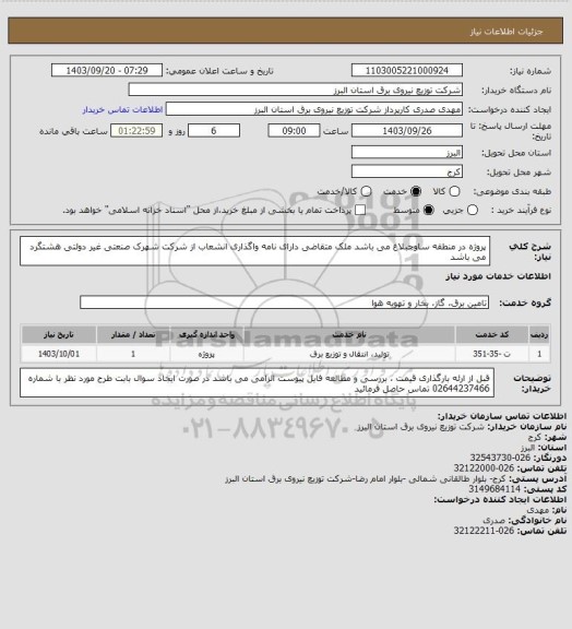 استعلام پروژه در منطقه ساوجبلاغ می باشد
ملک متقاضی دارای نامه واگذاری انشعاب از شرکت شهرک صنعتی غیر دولتی هشتگرد می باشد