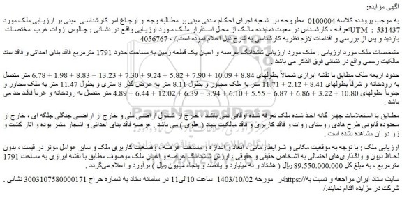 مزایده ششدانگ عرصه و اعیان یک قطعه زمین به مساحت حدود 1791 مترمربع