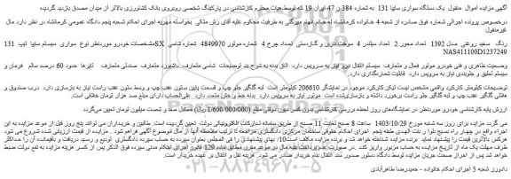 مزایده یک دستگاه سواری سایپا 131