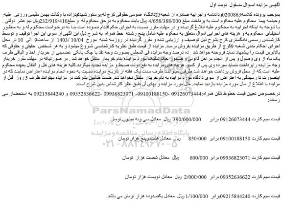 مزایده فروش خطوط تلفن همراه