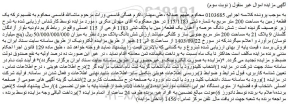 مزایده شش دانگ عرصه و اعیان یک قطعه زمین با پلاک ثبتی 1183 فرعی از 115 اصلی