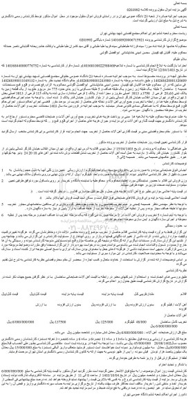 مزایده آهن آلات حاصل از تخریب کامل ساختمان