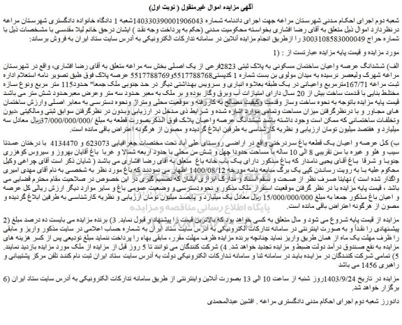 مزایده ششدانگ عرصه واعیان ساختمان مسکونی به پلاک ثبتی 2823فرعی از یک اصلی