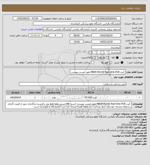 استعلام کیت MBCR  RQ Kit Real time PCR  طبق لیست پیوست