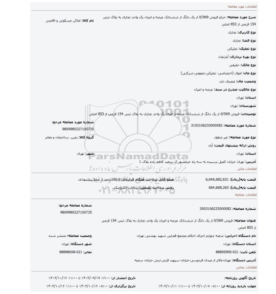 مزایده، فروش 0/569 از یک دانگ از ششدانک عرصه و اعیان یک واحد تجاری به پلاک ثبتی 154 فرعی از 853 اصلی
