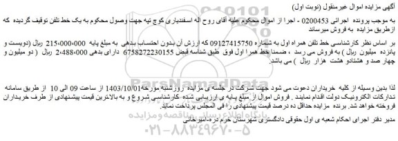 مزایده خط همراه اول