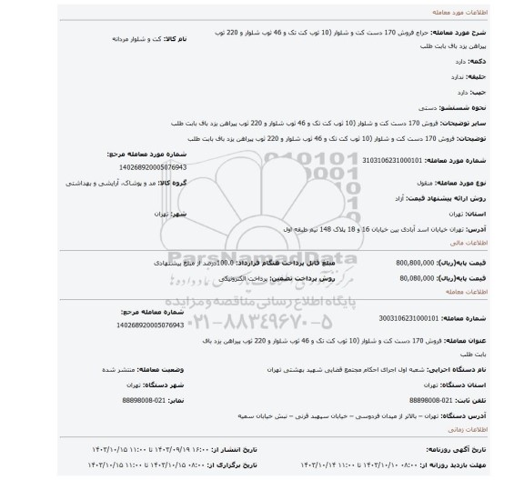 مزایده، فروش 170 دست کت و شلوار (10 ثوب کت تک و 46 ثوب شلوار و 220 ثوب پیراهن یزد باف بابت طلب