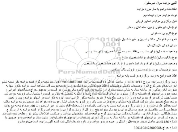 مزایده فروش ملک مسکونی