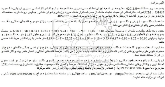 مزایده ششدانگ عرصه و اعیان یک قطعه زمین به مساحت حدود 1791 مترمربع