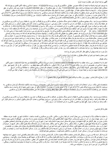 مزایده ششدانگ آپارتمان مسکونی  به مساحت 140.51 مترمربع به پلاک ثبتی 51771 فرعی از 170 اصلی مفروز و مجزی از 14322 
