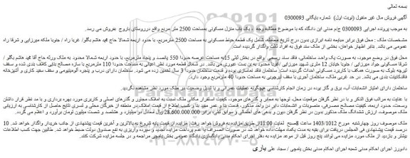 مزایده یک باب منزل مسکونی بمساحت 2500 متر مربع