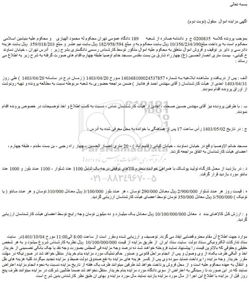 مزایده 1100 عدد شلوار ، 1100 عدد بلوز و 1000 عدد مانتو