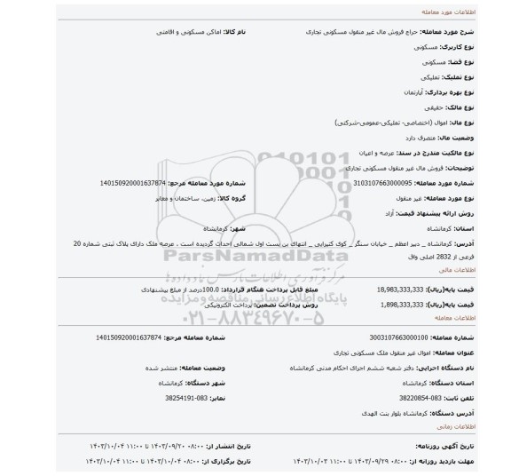 مزایده، فروش مال غیر منقول مسکونی تجاری