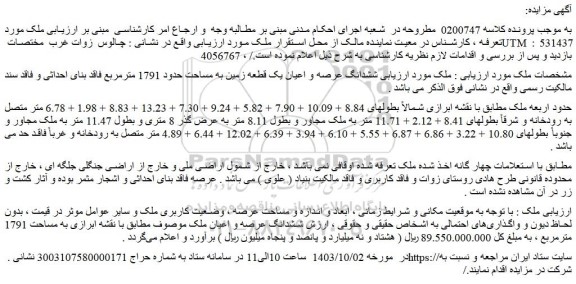 مزایده ششدانگ عرصه و اعیان یک قطعه زمین به مساحت حدود 1791 مترمربع