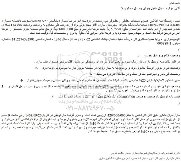 مزایده اتومبیل سواری - پراید صبا صندوق دار - رنگ سفید