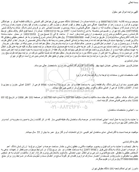 مزایده فروش شش دانگ ملک به پلاک ثبتی  2397/9546 