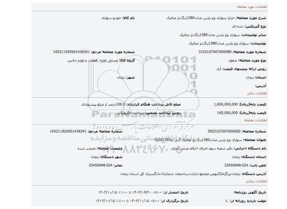 مزایده، سواری پژو  پارس مدل:1380رنگ:بژ متالیک