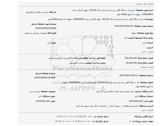 مزایده، یک دستگاه گونی دوز نیو استار مدل NS-461-1A , موتور گیربکس مدل EURODRIVE , موتوژن 11 کیلو 3000w هزار
