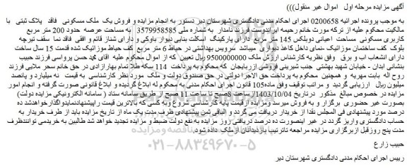مزایده فروش ملک به مساحت عرصه حدود 200 متر مربع کاربری مسکونی مساحت اعیانی دوبلکس 145 متر مربع