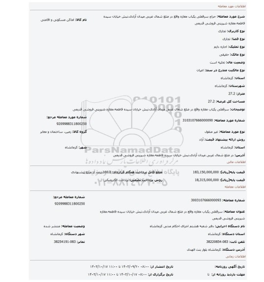 مزایده،  سرقفلی یکباب مغازه واقع در ضلع شمال غربی میدان آزادی،نبش خیابان سیده فاطمه،مغازه شیرینی فروشی قدیمی