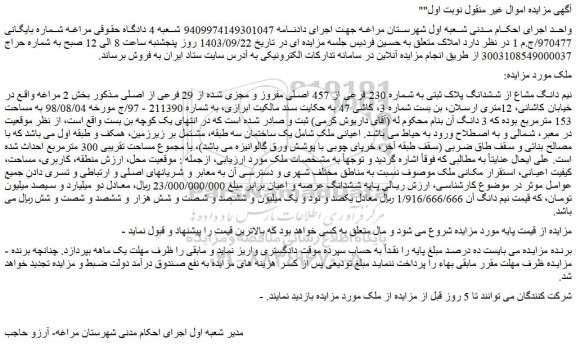 مزایده فروش نیم دانگ مشاع از ششدانگ پلاک ثبتی به شماره 230 فرعی از 457 اصلی مفروز و مجزی شده از 29 فرعی از اصلی