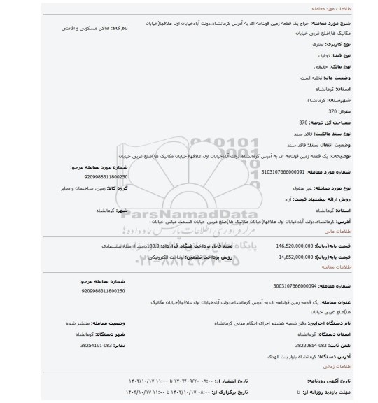 مزایده، یک قطعه زمین قولنامه ای به آدرس کرمانشاه،دولت آبادخیابان اول علافها(خیابان مکانیک ها)ضلع غربی خیابان