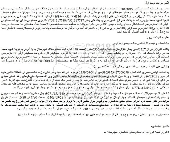 مزایده ملک پلاک ثبتی3فرعی از 1327اصلی