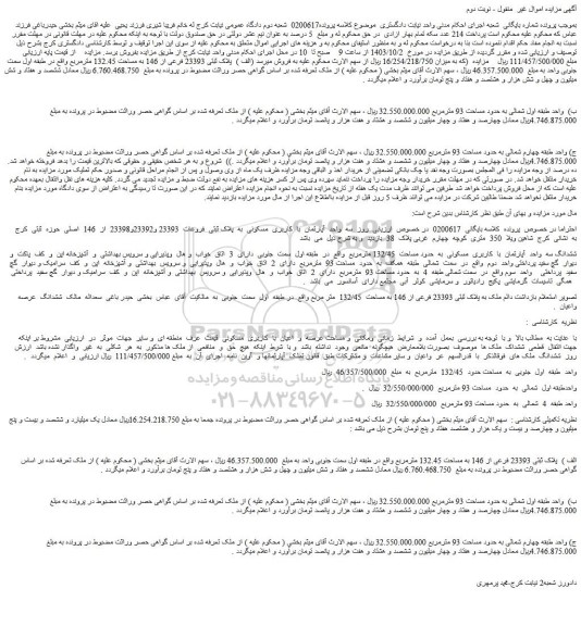 مزایده فروش ملک پلاک ثبتی 23393 فرعی از 146 به مساحت 132.45 مترمربع