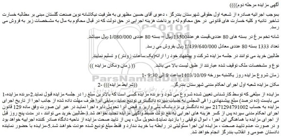 مزایده شانه تخم مرغ در بسته های 80 عددی